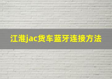 江淮jac货车蓝牙连接方法