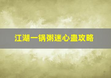 江湖一锅粥迷心蛊攻略