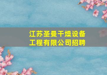 江苏圣曼干燥设备工程有限公司招聘