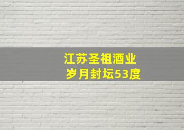 江苏圣祖酒业岁月封坛53度