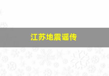 江苏地震谣传