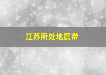 江苏所处地震带