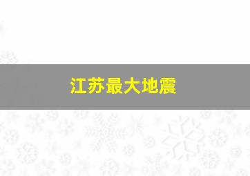 江苏最大地震