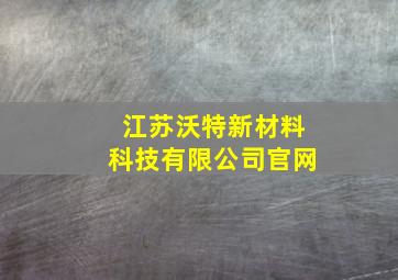 江苏沃特新材料科技有限公司官网