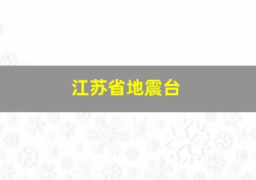 江苏省地震台