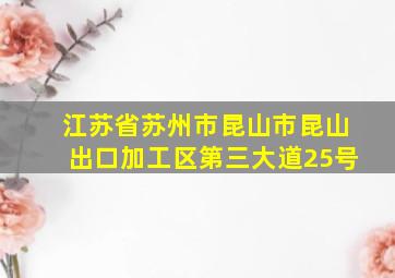 江苏省苏州市昆山市昆山出口加工区第三大道25号