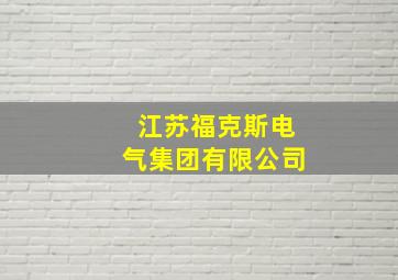 江苏福克斯电气集团有限公司