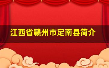 江西省赣州市定南县简介