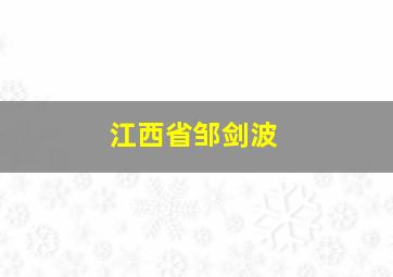 江西省邹剑波