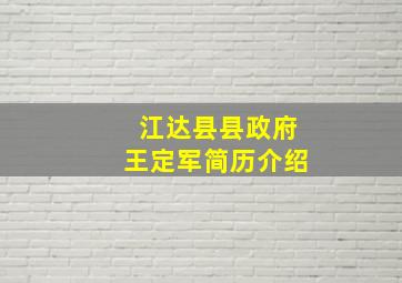 江达县县政府王定军简历介绍