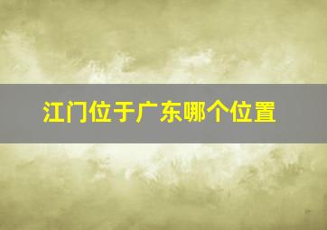 江门位于广东哪个位置