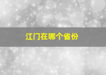 江门在哪个省份