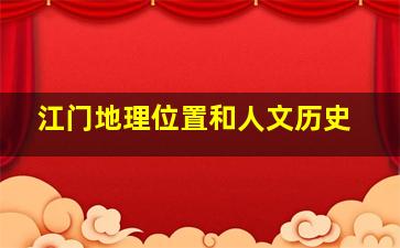 江门地理位置和人文历史