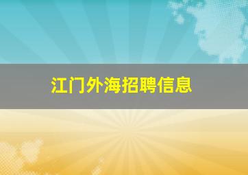 江门外海招聘信息