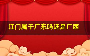 江门属于广东吗还是广西