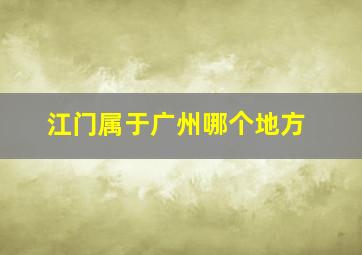 江门属于广州哪个地方