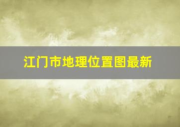 江门市地理位置图最新