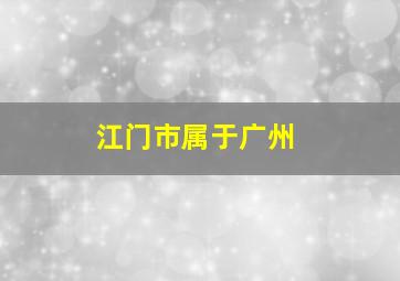 江门市属于广州