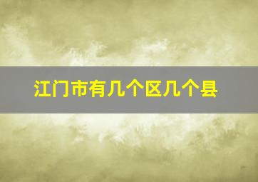 江门市有几个区几个县