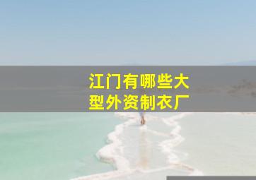 江门有哪些大型外资制衣厂