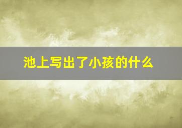 池上写出了小孩的什么