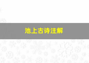 池上古诗注解