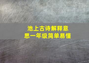 池上古诗解释意思一年级简单易懂