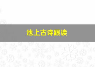 池上古诗跟读