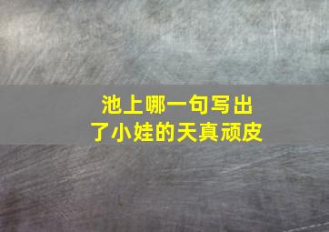 池上哪一句写出了小娃的天真顽皮