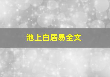 池上白居易全文