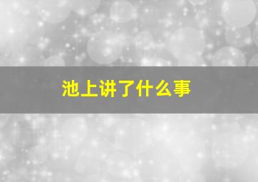 池上讲了什么事