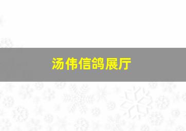 汤伟信鸽展厅