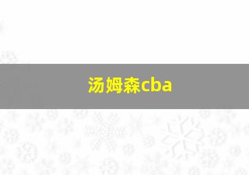 汤姆森cba