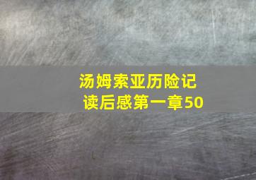 汤姆索亚历险记读后感第一章50