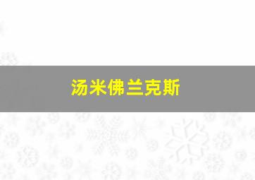 汤米佛兰克斯