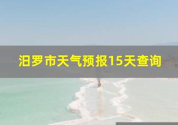 汨罗市天气预报15天查询