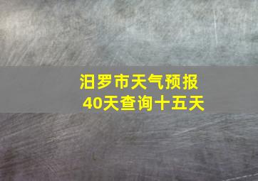 汨罗市天气预报40天查询十五天