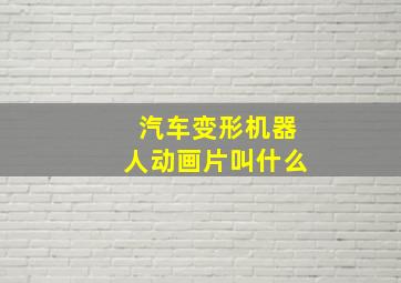 汽车变形机器人动画片叫什么