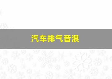 汽车排气音浪