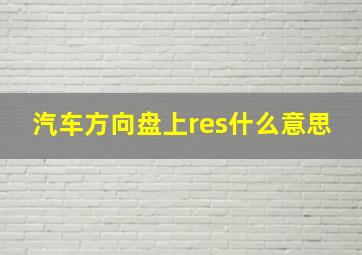 汽车方向盘上res什么意思