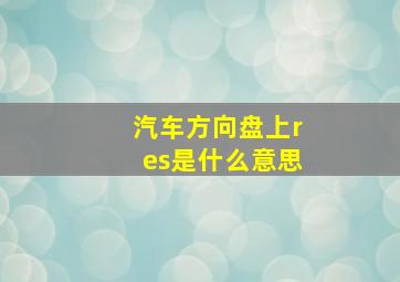 汽车方向盘上res是什么意思