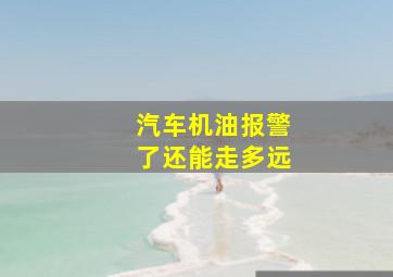 汽车机油报警了还能走多远