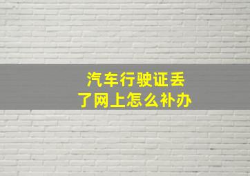 汽车行驶证丢了网上怎么补办