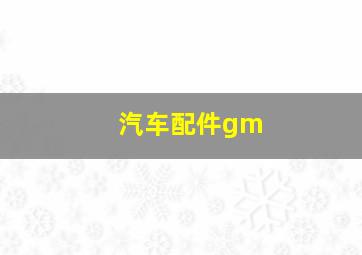 汽车配件gm