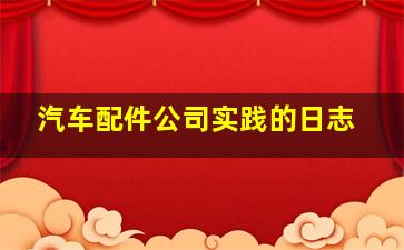 汽车配件公司实践的日志