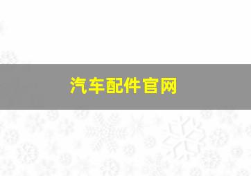 汽车配件官网