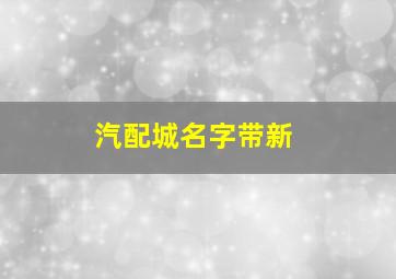 汽配城名字带新