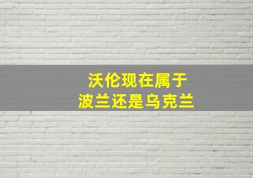 沃伦现在属于波兰还是乌克兰