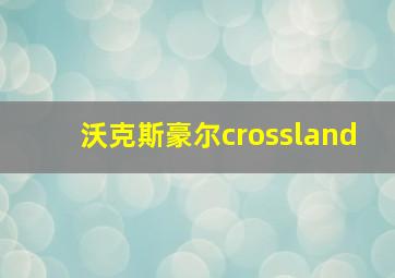 沃克斯豪尔crossland