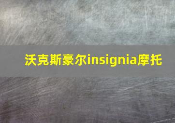 沃克斯豪尔insignia摩托